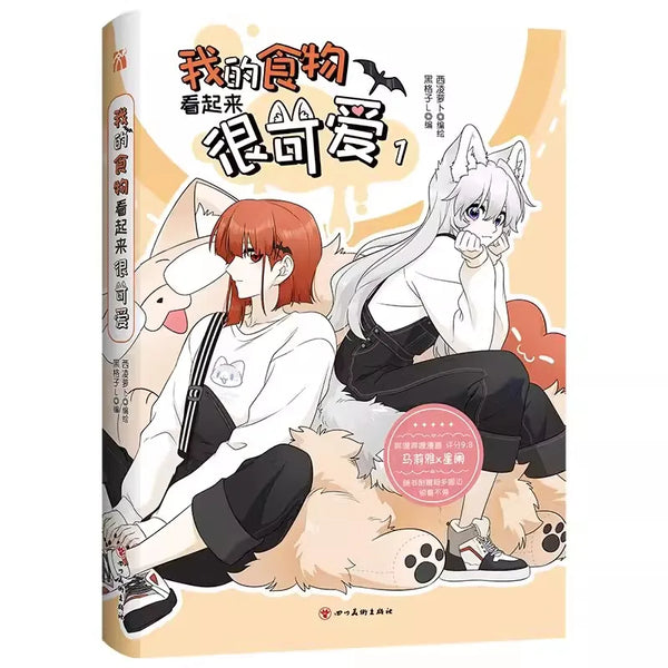 My Food Looks Very Cute Volume 1 Manhua Book